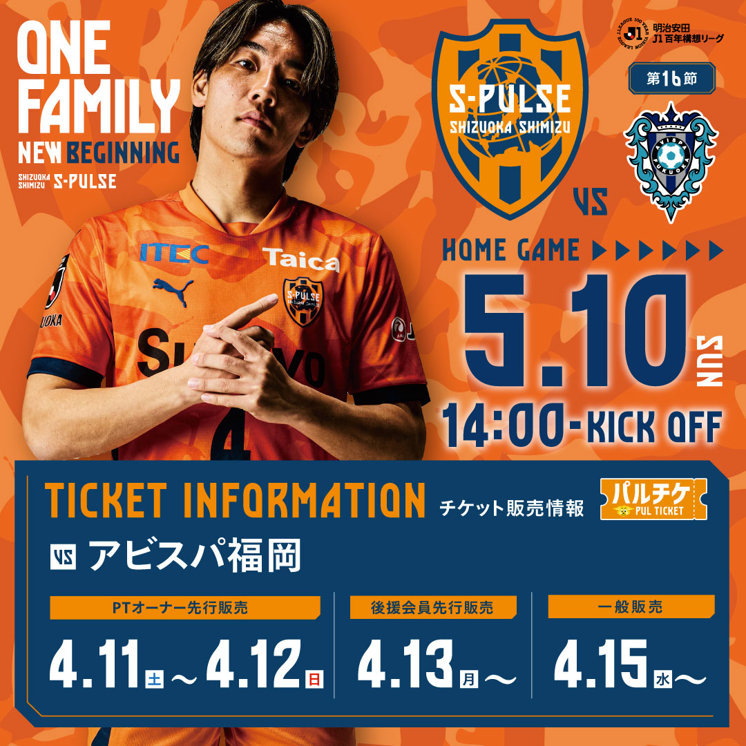 5/10(日)清水エスパルスvsアビスパ福岡　食事付きペアシート 4/25(土)名古屋戦】食事付シート販売のお知らせ(ファミリーシート